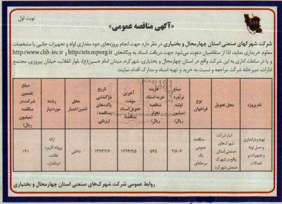 مناقصه , مناقصه  تهیه و باراندازی و حمل لوله و تجهیزات و اتصالات