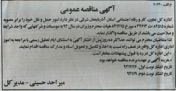 آگهی مناقصه عمومی , مناقصه امور حمل و نقل 