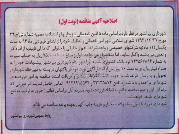 اصلاحیه آگهی مناقصه , مناقصه امور خدماتی و تنظیف 
