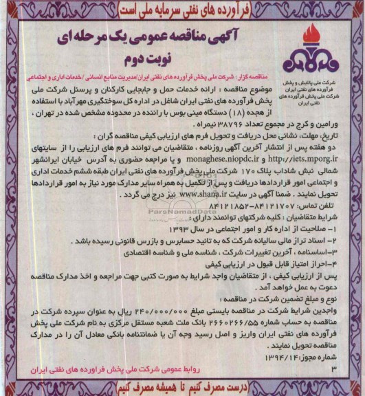 آگهی مناقصه عمومی یک مرحله ای, مناقصه ارائه خدمات حمل و جابجایی کارکنان و پرسنل 