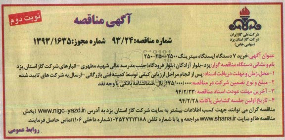 آگهی مناقصه , مناقصه خرید 7دستگاه ایستگاه میترینگ