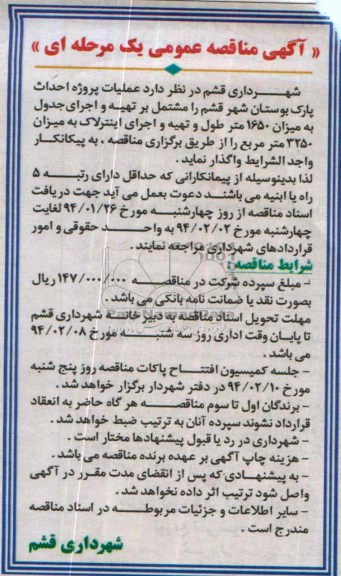 آگهی مناقصه عمومی یک مرحله ای , مناقصه عملیات پروژه احداث پارک 