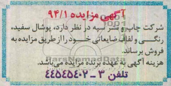 آگهی مزایده,مزایده پوشال سفید