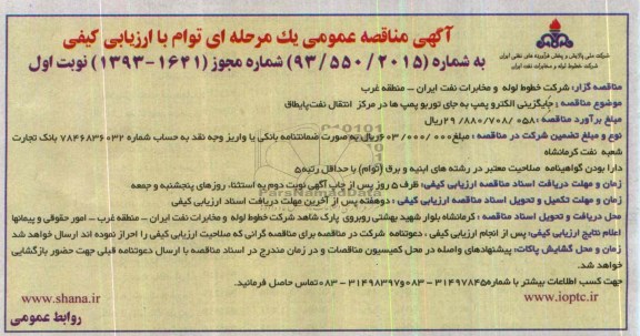 آگهی مناقصه ,مناقصه جایگزینی الکتروپمپ به جای توربو پمپ ها