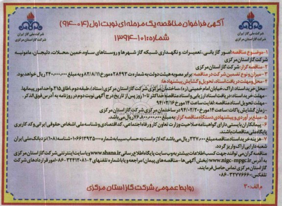 آگهی فراخوان مناقصه یک مرحله ای,مناقصه امور گازبانی، تعمیرات و نگهداری شبکه گاز شهرها 