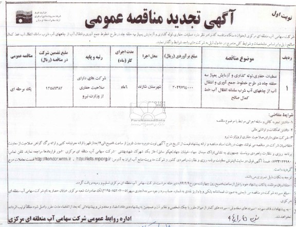 آگهی تجدید مناقصه عمومی , مناقصه عملیات حفاری