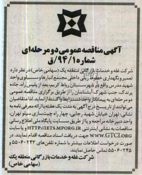 آگهی مناقصه عمومی دو مرحله ای,مناقصه تعمیر و نگهداری خطوط ریلی داخلی 