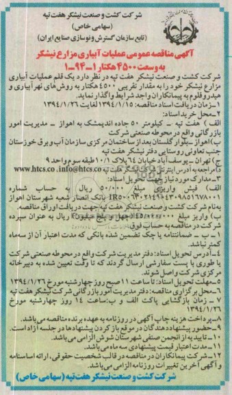 مناقصه عمومی   , مناقصه عمومی   عملیات آبیاری مزارع نیشکر به وسعت 4500 هکتار   