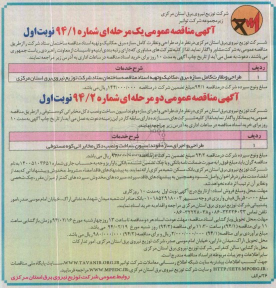 آگهی مناقصه عمومی دو مرحله ای, مناقصه طراحی و نظارت کامل , سازه , برق , مکانیک و تهیه اسناد 