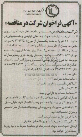 آگهی فراخوان شرکت در مناقصه , مناقصه تامین نیروی انسانی 