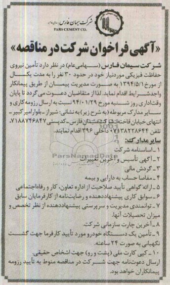 آگهی فراخوان شرکت در مناقصه , مناقصه تامین نیروی حفاظت فیزیکی 