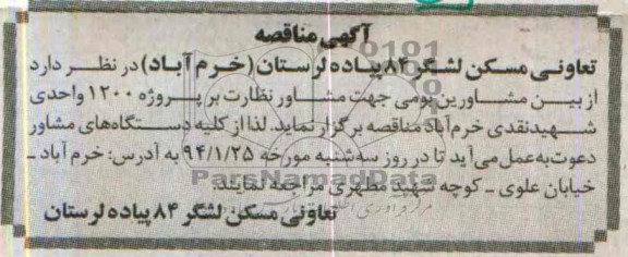 مناقصه , مناقصه مشاورین بومی جهت مشاور نظارت بر پروژه 1200 واحدی