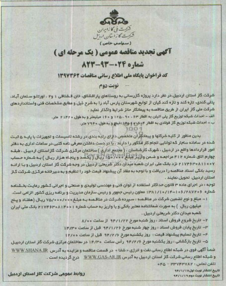آگهی تجدید مناقصه عمومی ( یک مرحله ای ) ,مناقصه  پروژه گازرسانی 