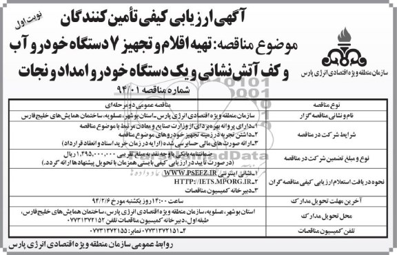 مناقصه , مناقصه تهیه اقلام و تجهیز 7 دستگاه خودرو آب و کف آتش نشانی و یک دستگاه خودرو امداد و نجات 