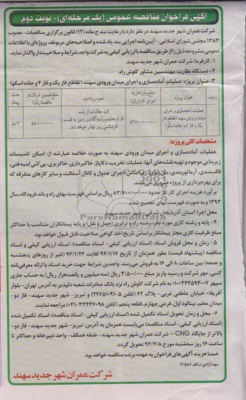آگهی فراخوان مناقصه عمومی یک مرحله ای , مناقصه عملیات آماده سازی و اجرای میدان ورودی...