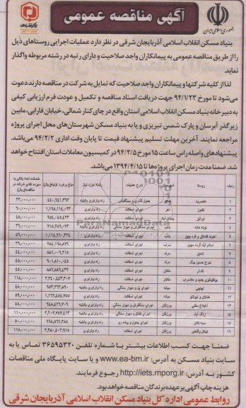 آگهی مناقصه عمومی , مناقصه جدول گذاری و سنگفرش