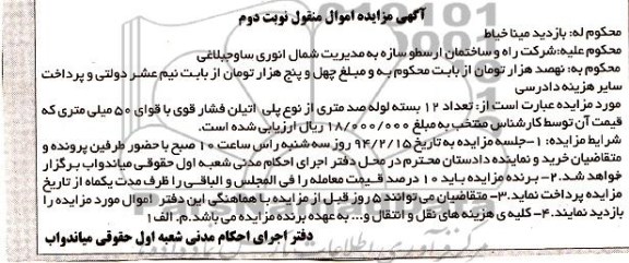 مزایده اموال منقول , مزایده اموال منقول تعداد 12 بسته لوله صد متری از نوع پلی اتیلن