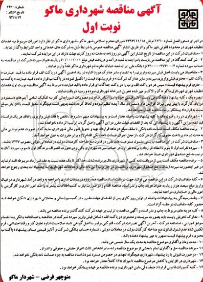 مناقصه , مناقصه خدمات تنظیف شهری در محدوده قانونی 