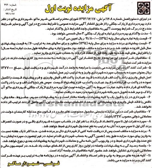 آگهی مزایده ,مزایده بهره برداری از پارک جنگلی
