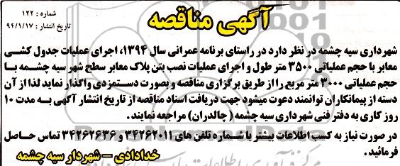 آگهی مناقصه, مناقصه اجرای عملیات جدول کشی معابر 