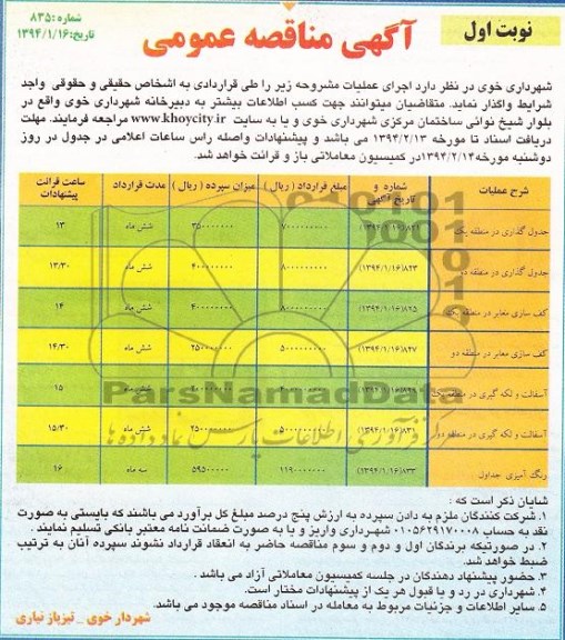 آگهی مناقصه ,مناقصه واگذاری جدولگذاری در منطقه