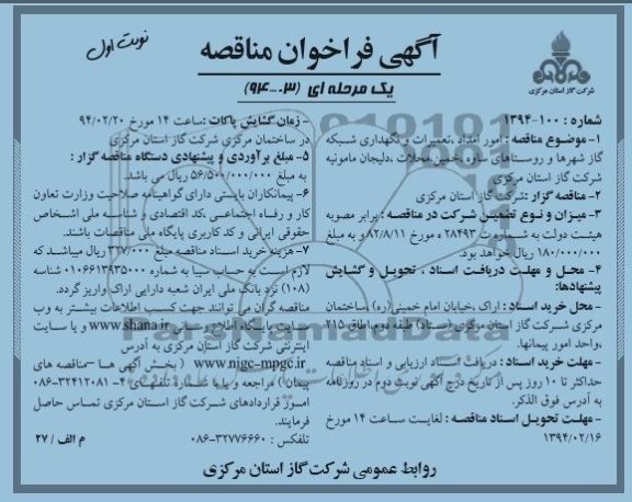 آگهی فراخوان مناقصه یک مرحله ای,مناقصه امور امداد، تعمیرات و نگهداری شبکه گاز شهرها