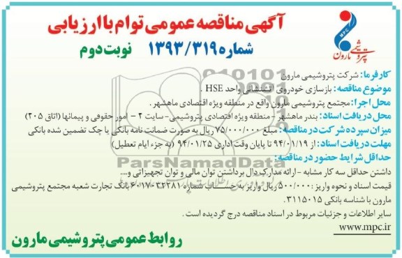 آگهی مناقصه عمومی توأم با ارزیابی, مناقصه بازسازی خودروی آتش نشانی واحد HSE