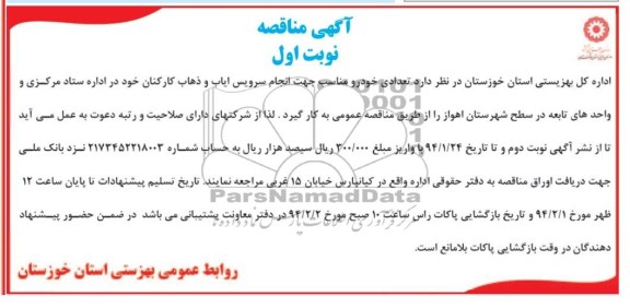 آگهی مناقصه , مناقصه تعدادی خودرو مناسب جهت انجام سرویس ایاب و ذهاب کارکنان 