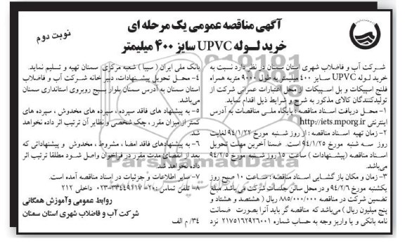 آگهی مناقصه عمومی یک مرحله ای , مناقصه خرید لوله UPVC سایز 400 میلیمتر 