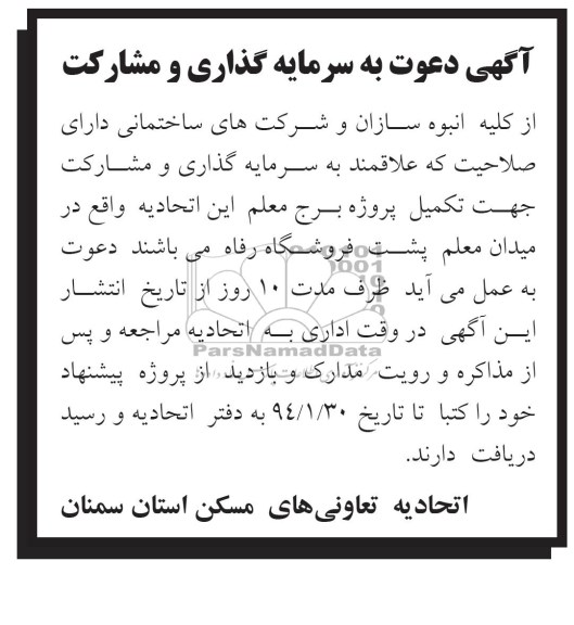 آگهی دعوت به سرمایه گذاری و مشارکت, مناقصه تکمیل پروژه برج