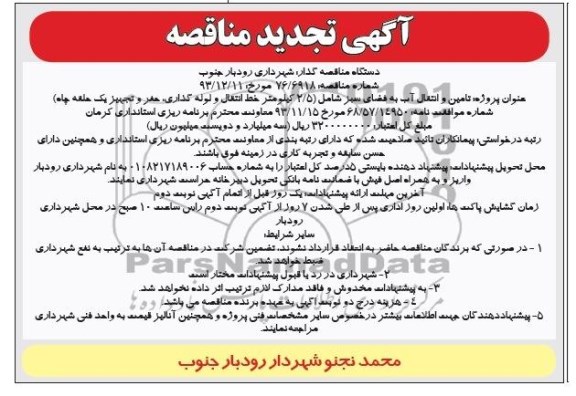آگهی تجدید مناقصه , مناقصه پروژه تامین و انتقال آب به فضای سبز 