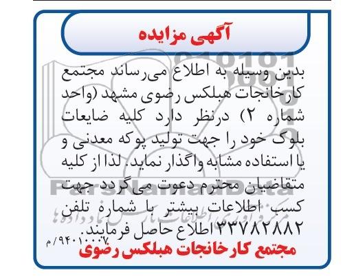 آگهی مزایده , مزایده واگذاری کلیه ضایعات بلوک