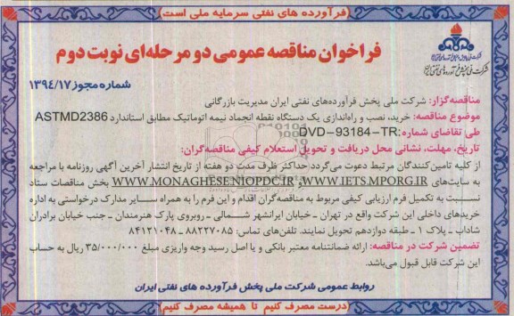 فراخوان مناقصه عمومی دو مرحله ای,مناقصه  خرید، نصب و راه اندازی یک دستگاه نقطه انجماد نیمه اتوماتیک 
