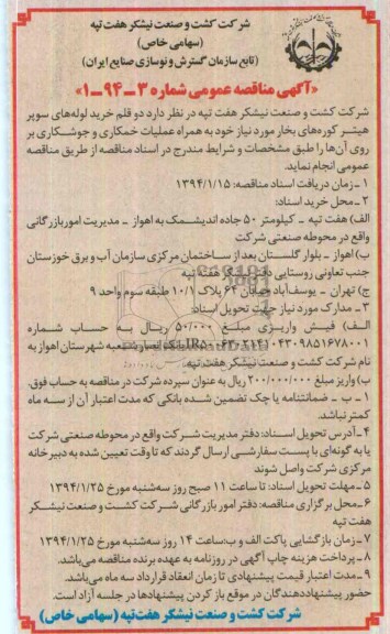 مناقصه عمومی   , مناقصه عمومی   دو قلم خرید لوله های سوپر هیتر کوره های بخار 
