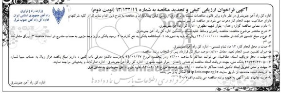 آگهی ارزیابی کیفی ساده و مناقصه , تجدید مناقصه مناقصه راهبری وسائط نقلیه سبک و سنگین 