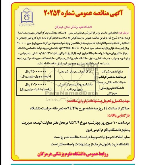 مناقصه عمومی. مناقصه عمومی انجام امور پخت و پز آموزشی درمانی شریعتی - دانشکده بهداشت و مرکز آموزش بهورزی 