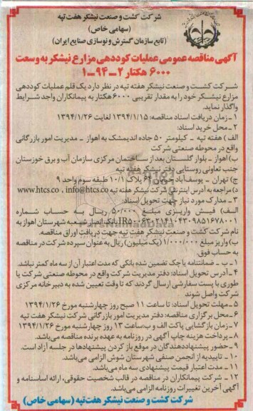 آگهی مناقصه عمومی , مناقصه عملیات کوددهی مزارع نیشکر به وسعت 6000 هکتار 