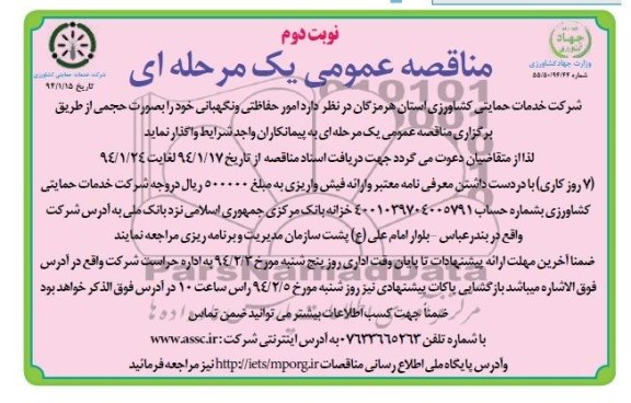 آگهی مناقصه عمومی,مناقصه امور حفاظتی و نگهبانی 