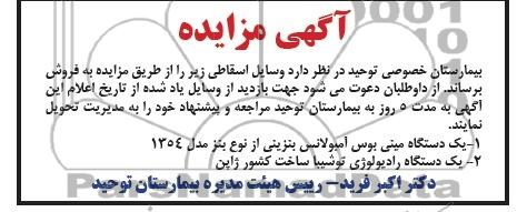 آگهی مزایده ,مزایده یک دستگاه مینی بوس آمبولانسی