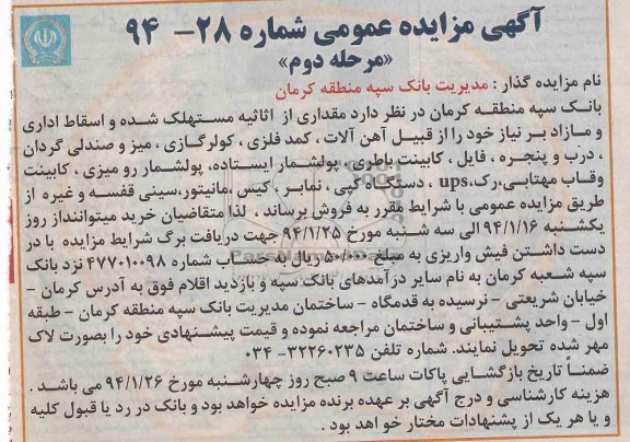 آگهی مزایده عمومی,مزایده مقداری از اثاثیه اداری مستهلک
