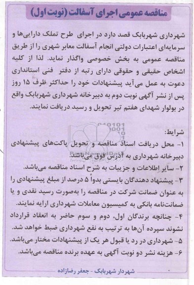 مناقصه عمومی , مناقصه اجرای آسفالت