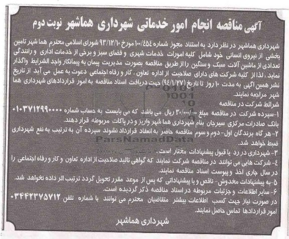 آگهی مناقصه ,مناقصه انجام امور خدماتی
