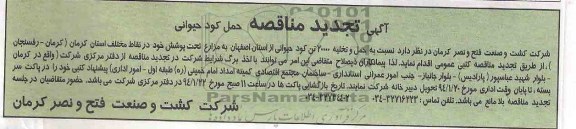 آگهی تجدید مناقصه,تجدید مناقصه نسبت به حمل و تخلیه 20000 تن کود حیوانی از استان اصفهان