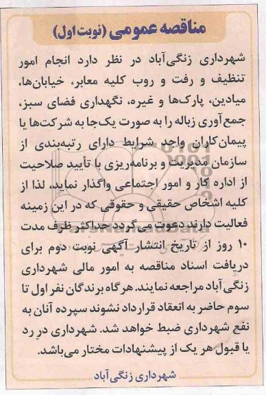 مناقصه عمومی,مناقصه انجام امور تنظیف و رفت و روب کلیه معابر 
