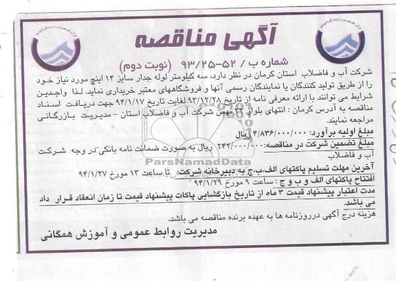 مناقصه , مناقصه سه کیلومتر لوله جدار سایز 14 اینچ 