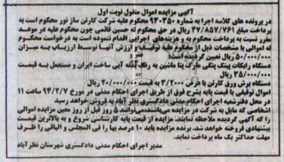 آگهی مزایده اموال منقول,مزایده رابکات پینگ پنگی