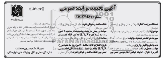 آگهی تجدید مزایده عمومی , مزایده اجاره یک باب غرفه حمل و نقلی