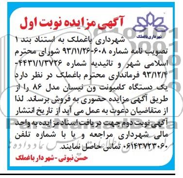 آگهی مزایده ,مزایده یک دستگاه کامیونت ون نیسان