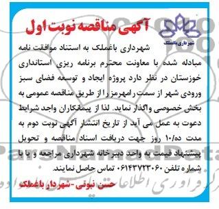 مناقصه , مناقصه ایجاد و توسعه فضای سبز ورودی شهر 