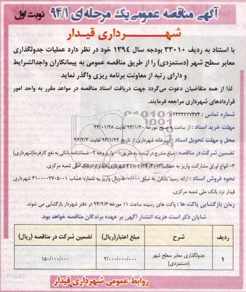 آگهی مناقصه عمومی یک مرحله ای, مناقصه عملیات جدولگذاری معابر سطح شهر 